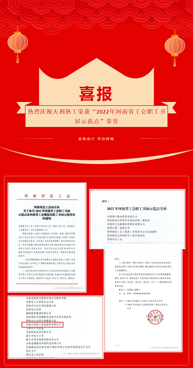 喜報(bào)：熱烈慶祝天利熱工榮獲“2022年河南省工會職工書屋示范點(diǎn)”_01