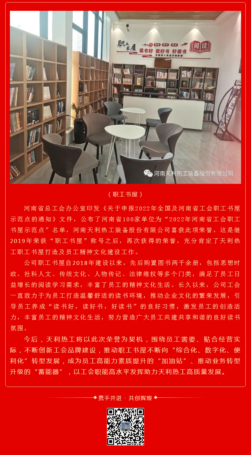 喜報(bào)：熱烈慶祝天利熱工榮獲“2022年河南省工會職工書屋示范點(diǎn)”_02